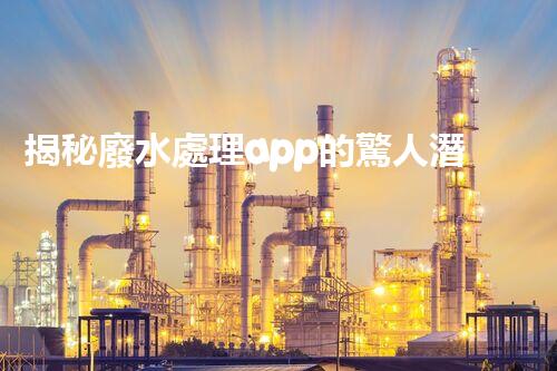 揭秘廢水處理app的驚人潛力，你明白嗎？